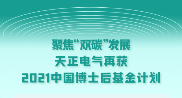 聚焦“双碳”发展，金年会电气再获2021中国博士后基金计划