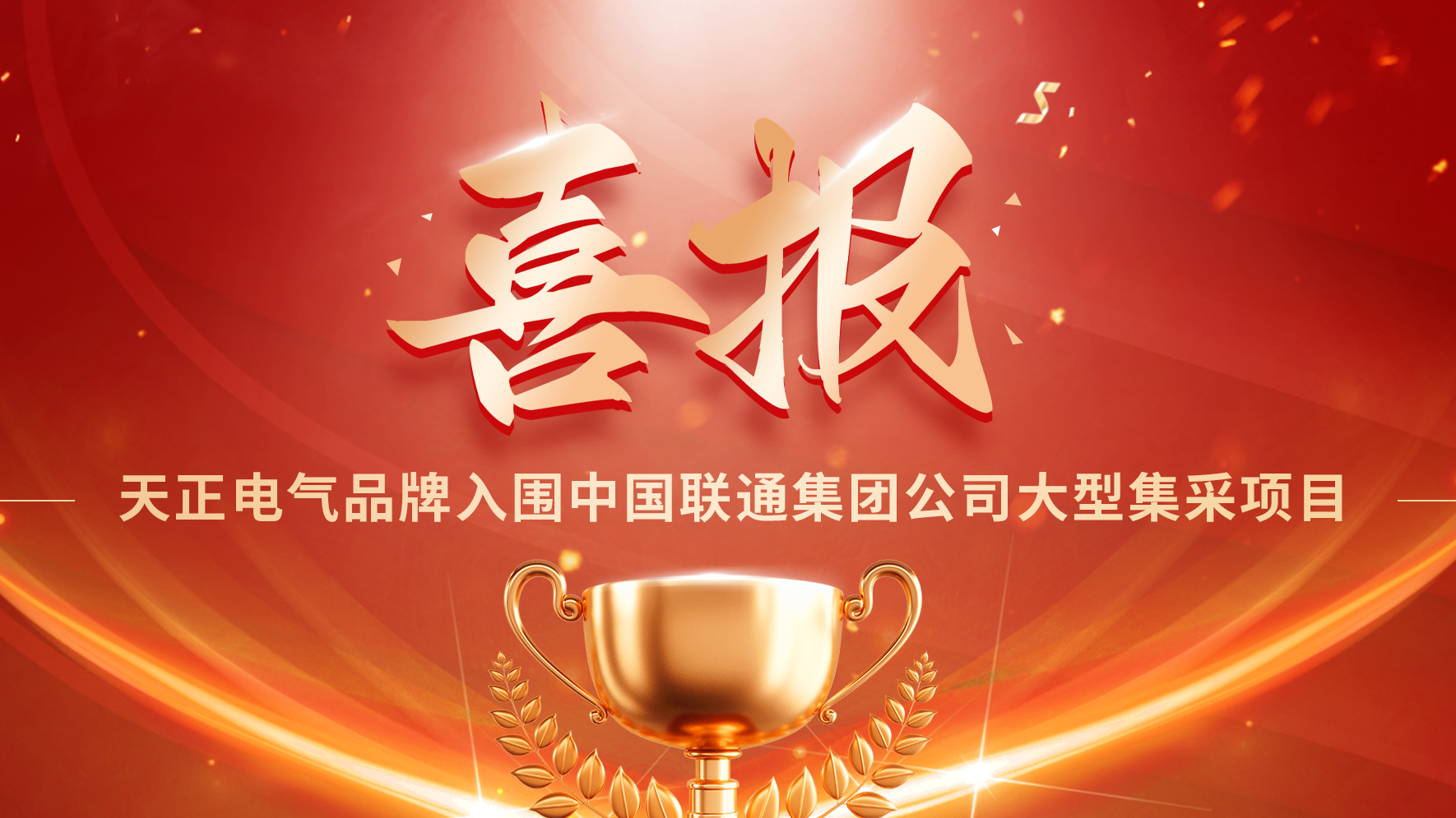 喜报丨金年会入围中国联通大型集采项目